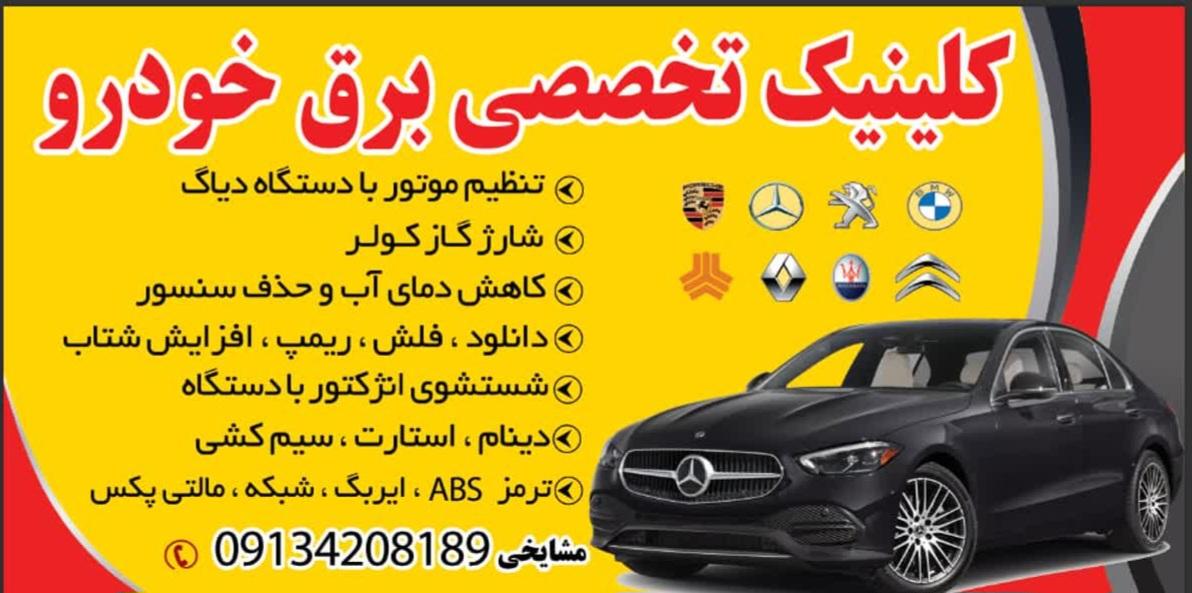 عکس کیلینک تخصصی برق خودرو مشایخی