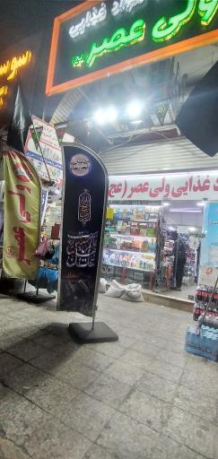 عکس سوپر مارکت ولیعصر