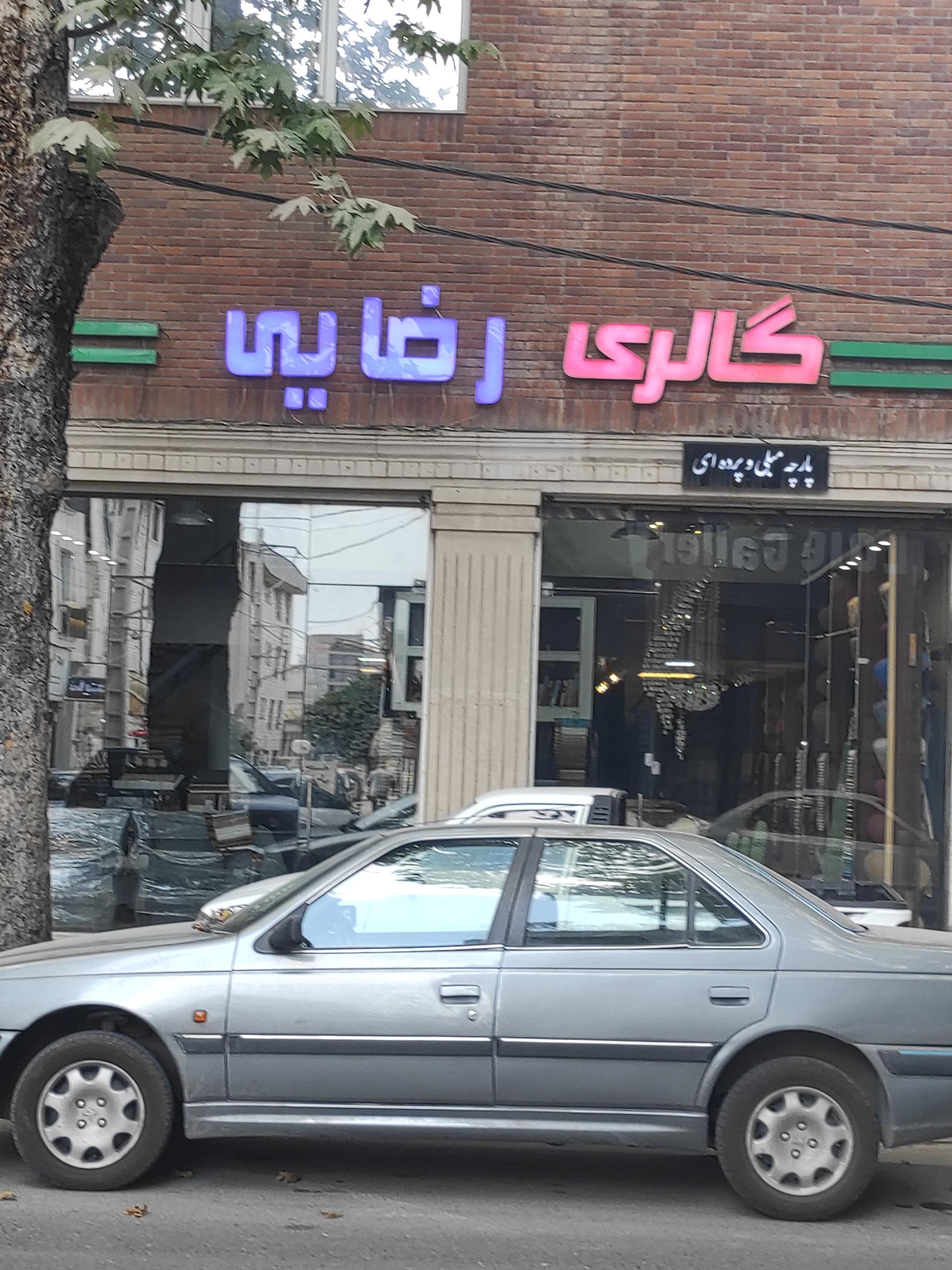 عکس گالری پارچه مبلی و پرده رضایی