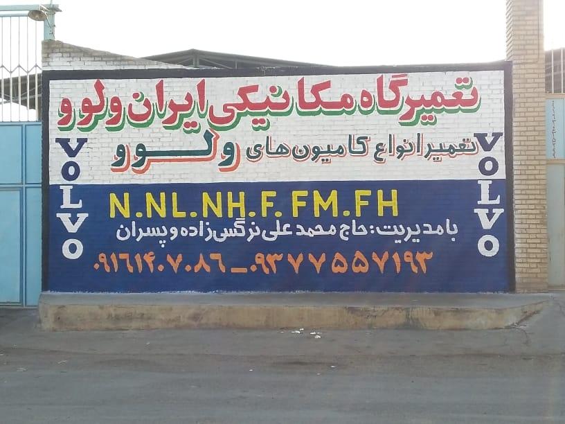 عکس تعمیرگاه ایران ولوو نرگسی زاده