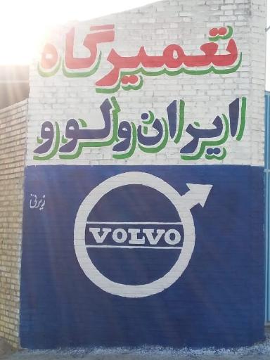 عکس تعمیرگاه ایران ولوو نرگسی زاده