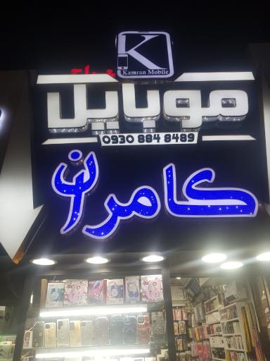 عکس موبایل کامران