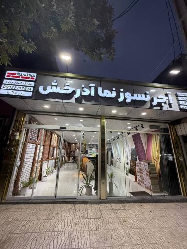 آجر نسوز آذرخش