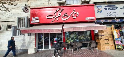 عکس دیزی سرای گلبرگ