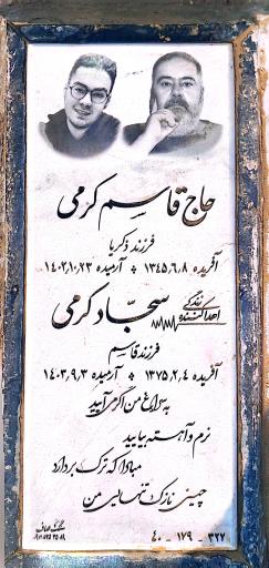 عکس مزار قاسم کرمی