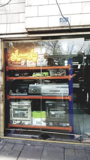 عکس فروشگاه پارسیان مارکت
