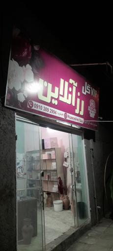 عکس گل فروشی رز آنلاین