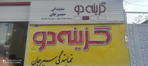 عکس موسسه گزینه دو