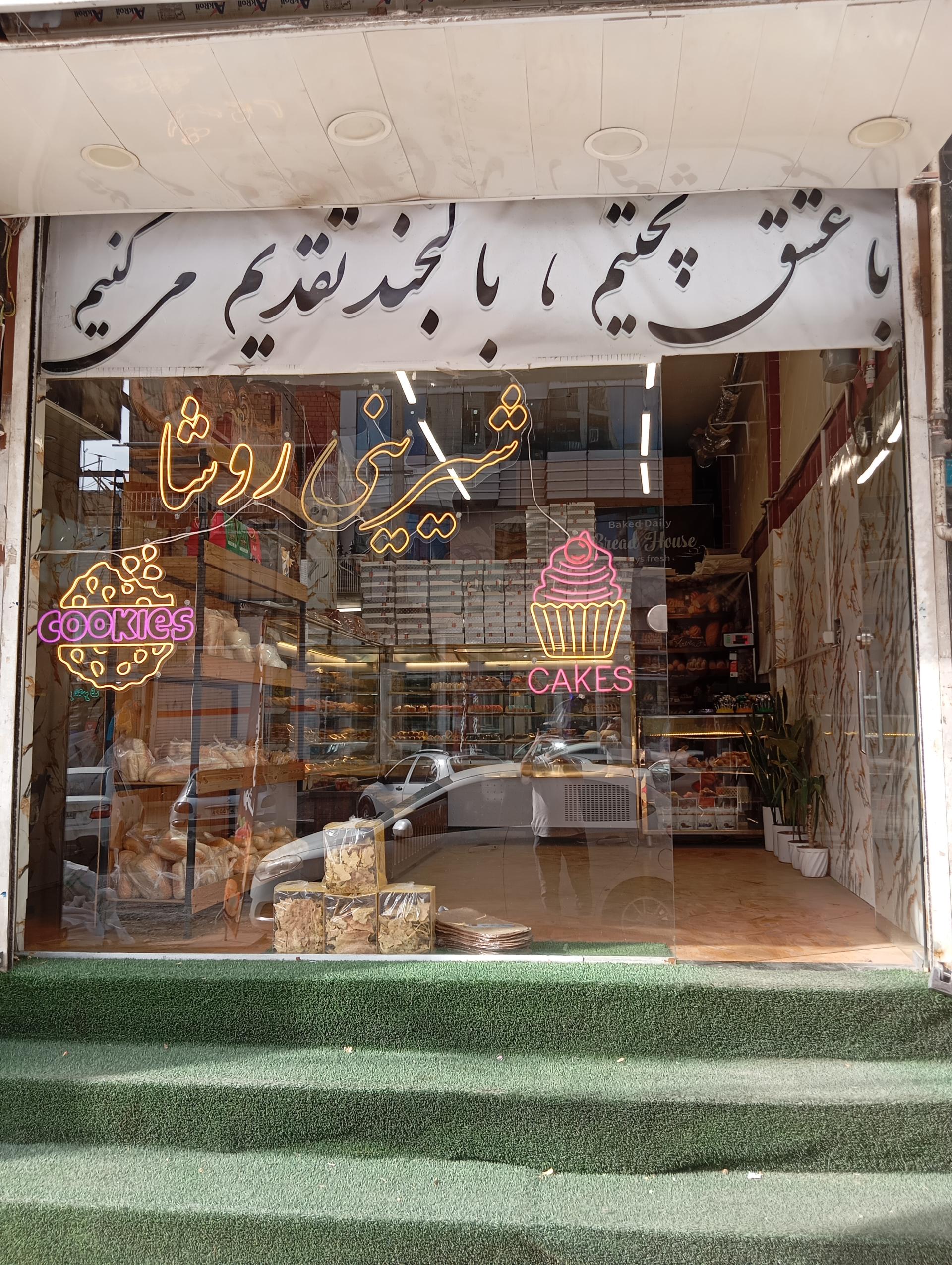 عکس شیرینی روشا