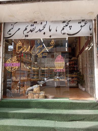 عکس شیرینی روشا
