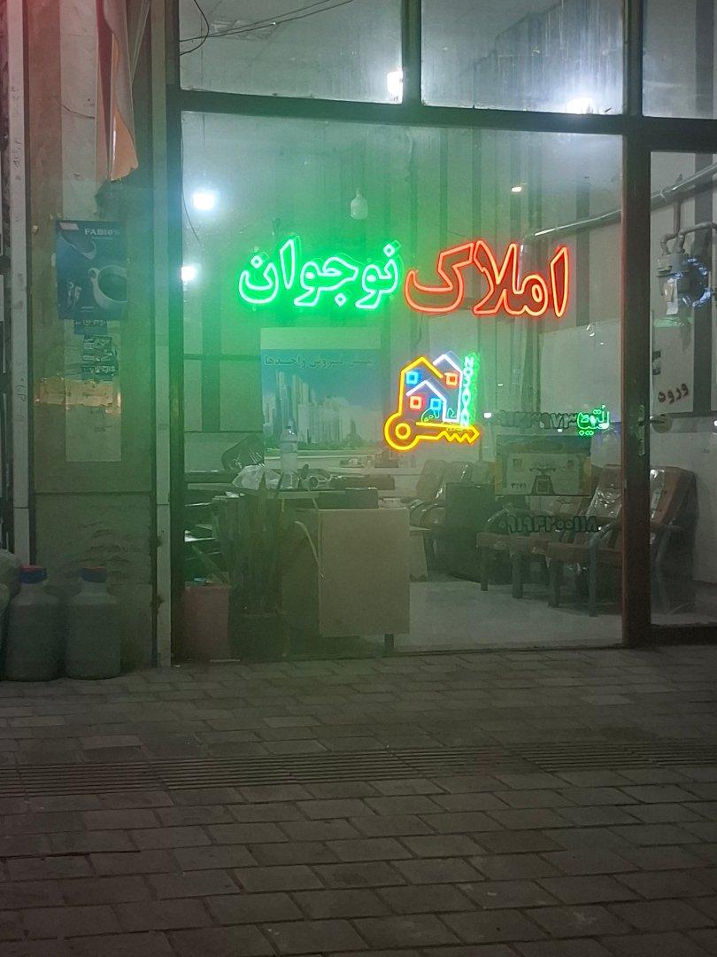 عکس املاک نوجوان