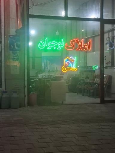 عکس املاک نوجوان
