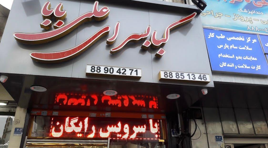 عکس کباب سرای علی بابا