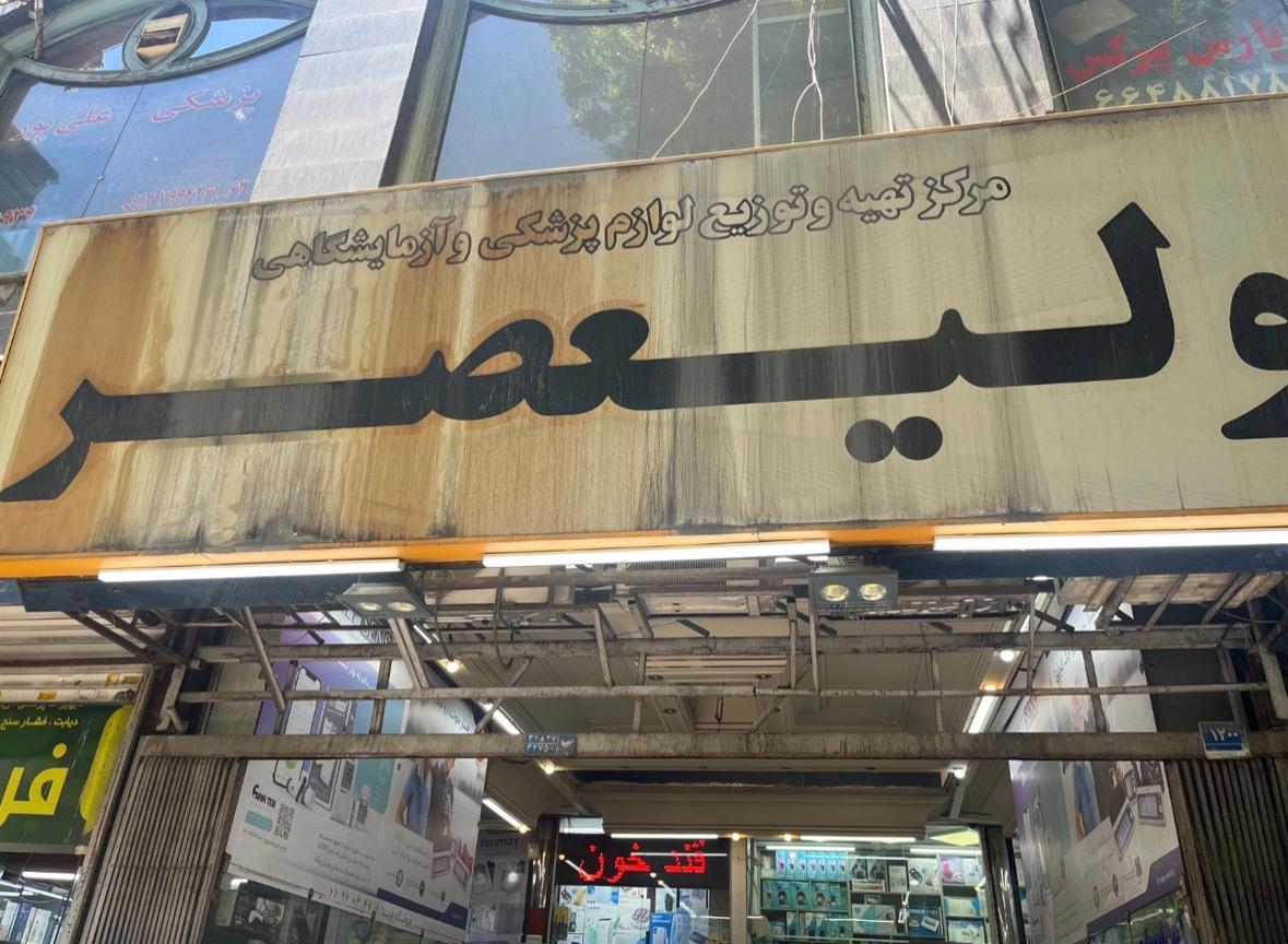 عکس سلین طب