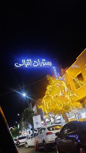 عکس رستوران اقبالی