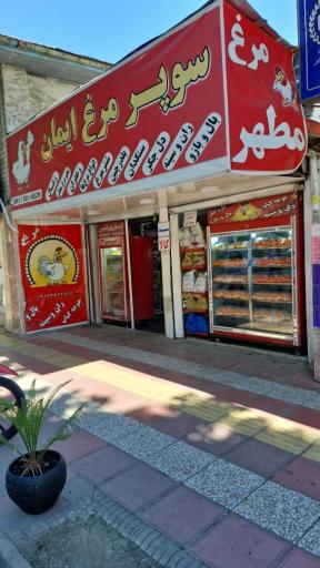 عکس ایمان پروتئین