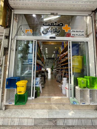 عکس فروشگاه صنعت پلاس