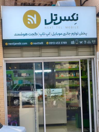 عکس پخش جانبی نکست تل