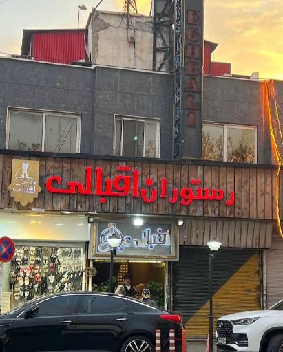 عکس رستوران اقبالی