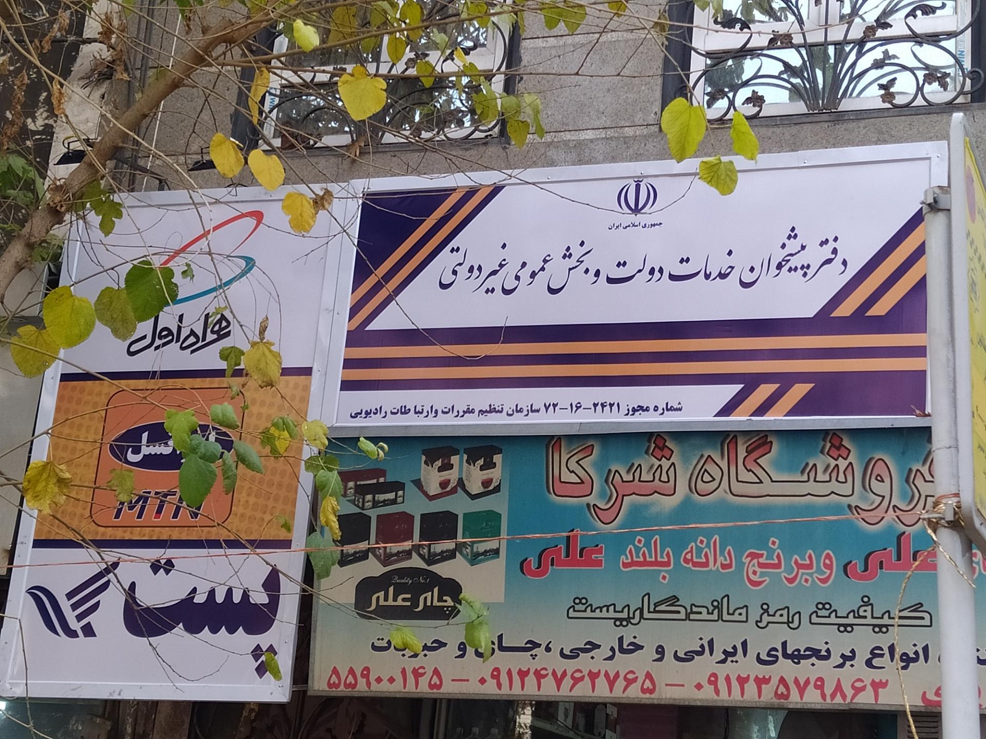 عکس دفتر پیشخوان نمایندگی همراه اول ایرانسل رایتل