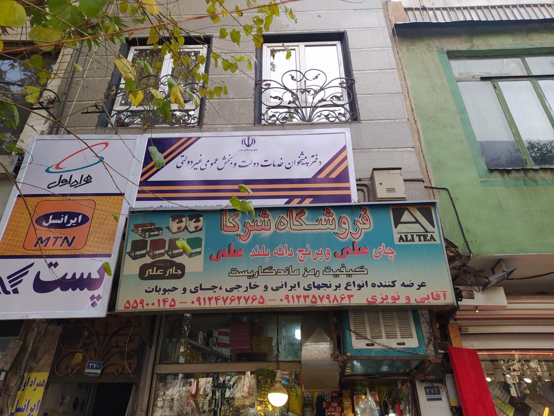 عکس دفتر پیشخوان نمایندگی همراه اول ایرانسل رایتل