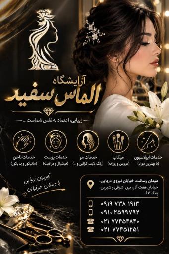 عکس سالن زیبایی الماس سفید