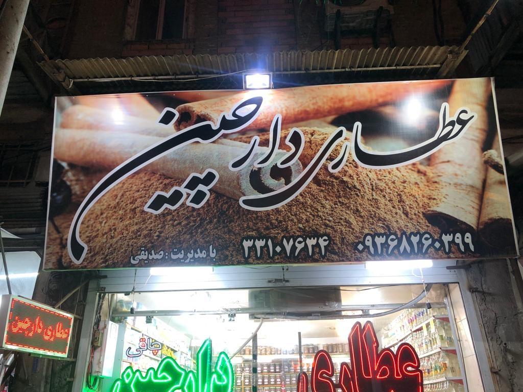 عکس عطاری دارچین