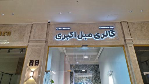 عکس مبلمان اکبری