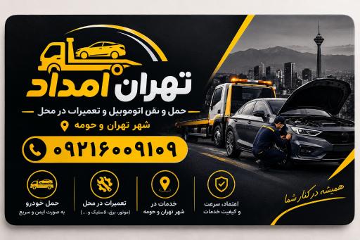 عکس تهران امداد