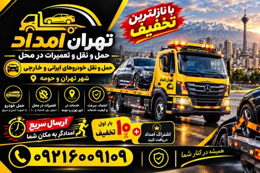 عکس تهران امداد