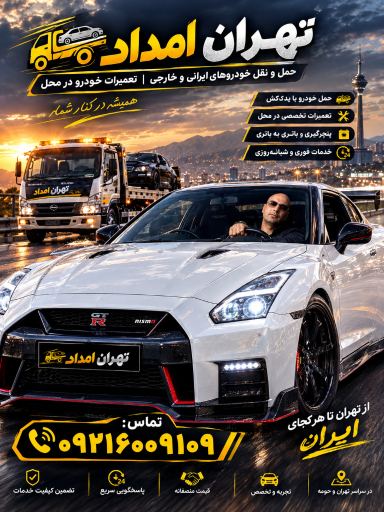 عکس تهران امداد