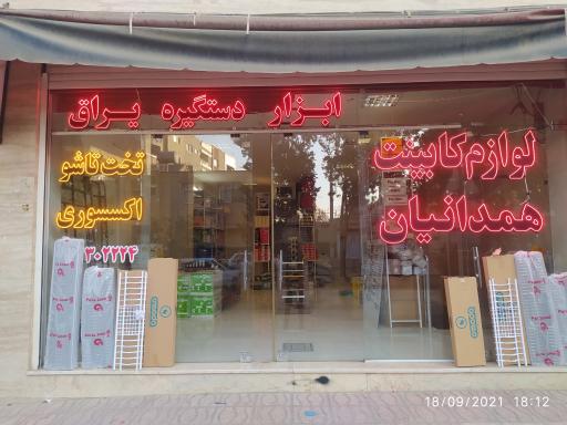 عکس لوازم کابینت همدانیان
