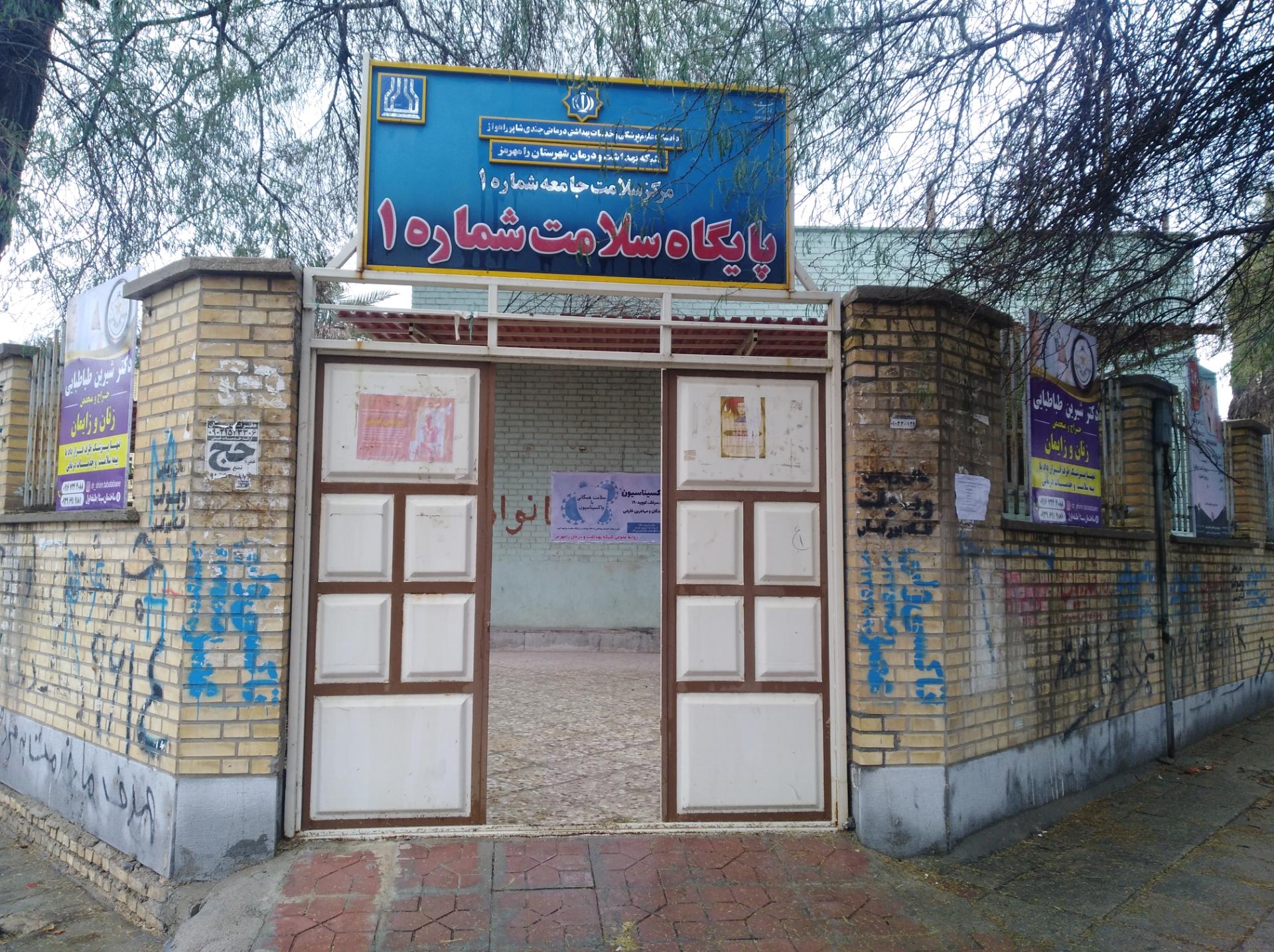 عکس پایگاه سلامت شماره 1