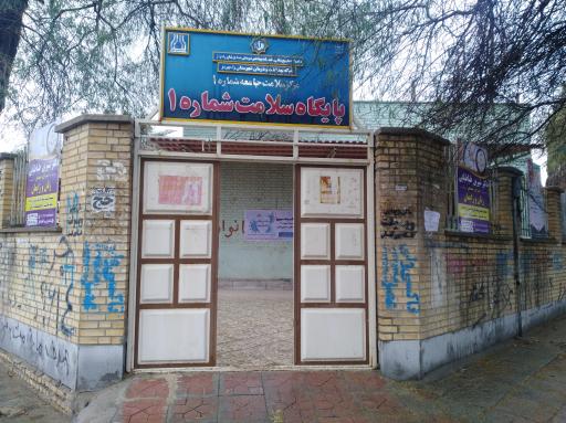 عکس پایگاه سلامت شماره 1