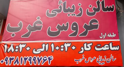 سالن زیبایی عروس غرب 