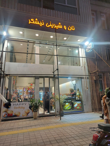 نان و شیرینی نیشکر