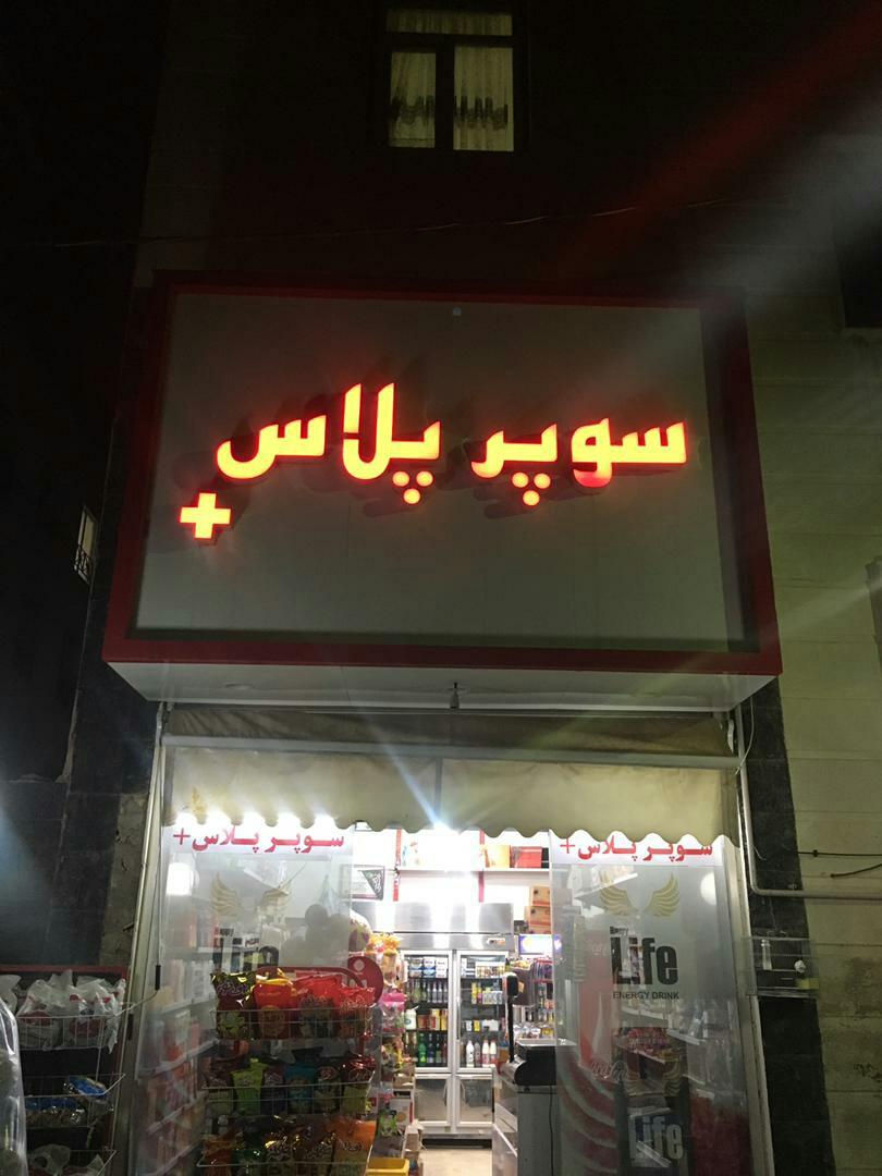 عکس سوپر پلاس