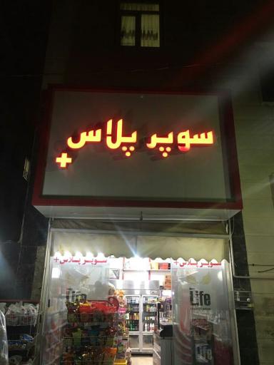 عکس سوپر پلاس