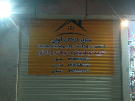 عکس مشاور املاک آوین