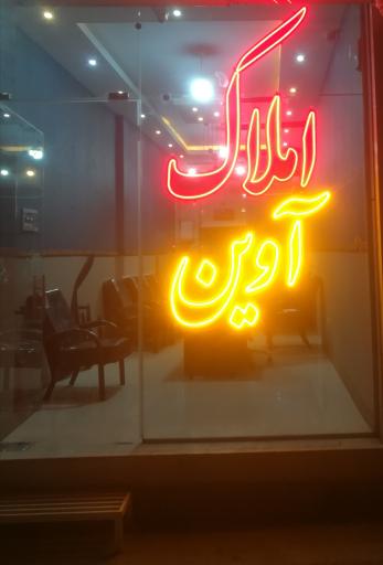 عکس مشاور املاک آوین