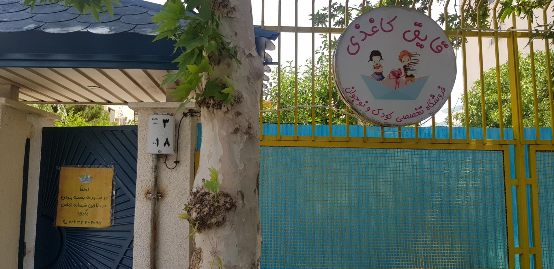 عکس فروشگاه تخصصی کودک و نوجوان قایق کاغذی