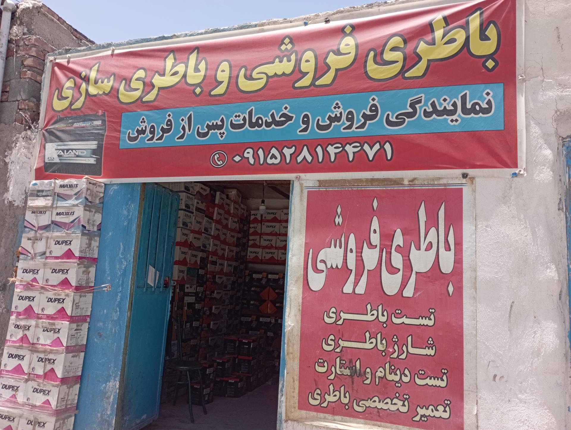 عکس باطری فروشی جام جم