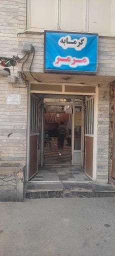 گرمابه مرمر