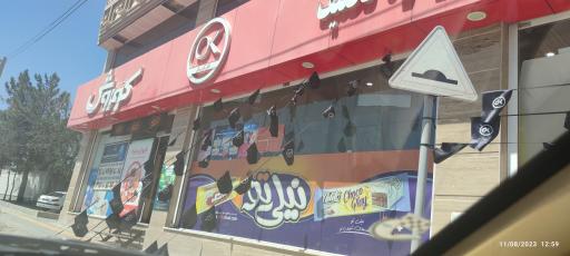 عکس فروشگاه زنجیره ای افق کوروش