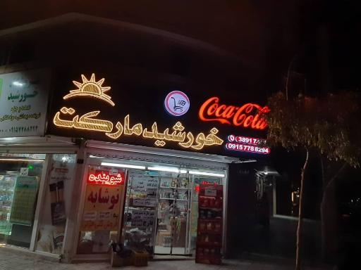 عکس فروشگاه شوینده و مواد غذایی خورشید