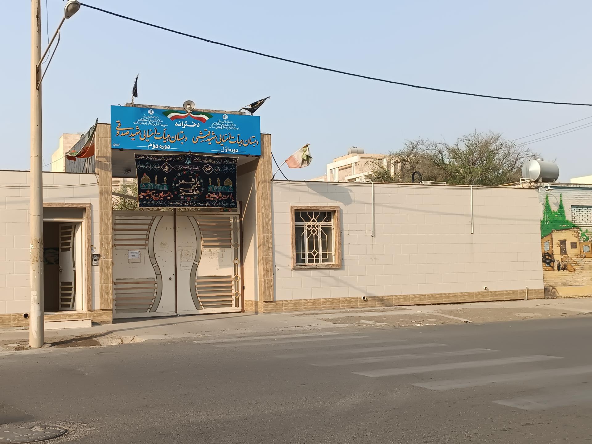 عکس دبستان دخترانه شهید صدوقی