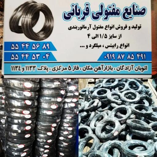 صنایع مفتولی قربانی