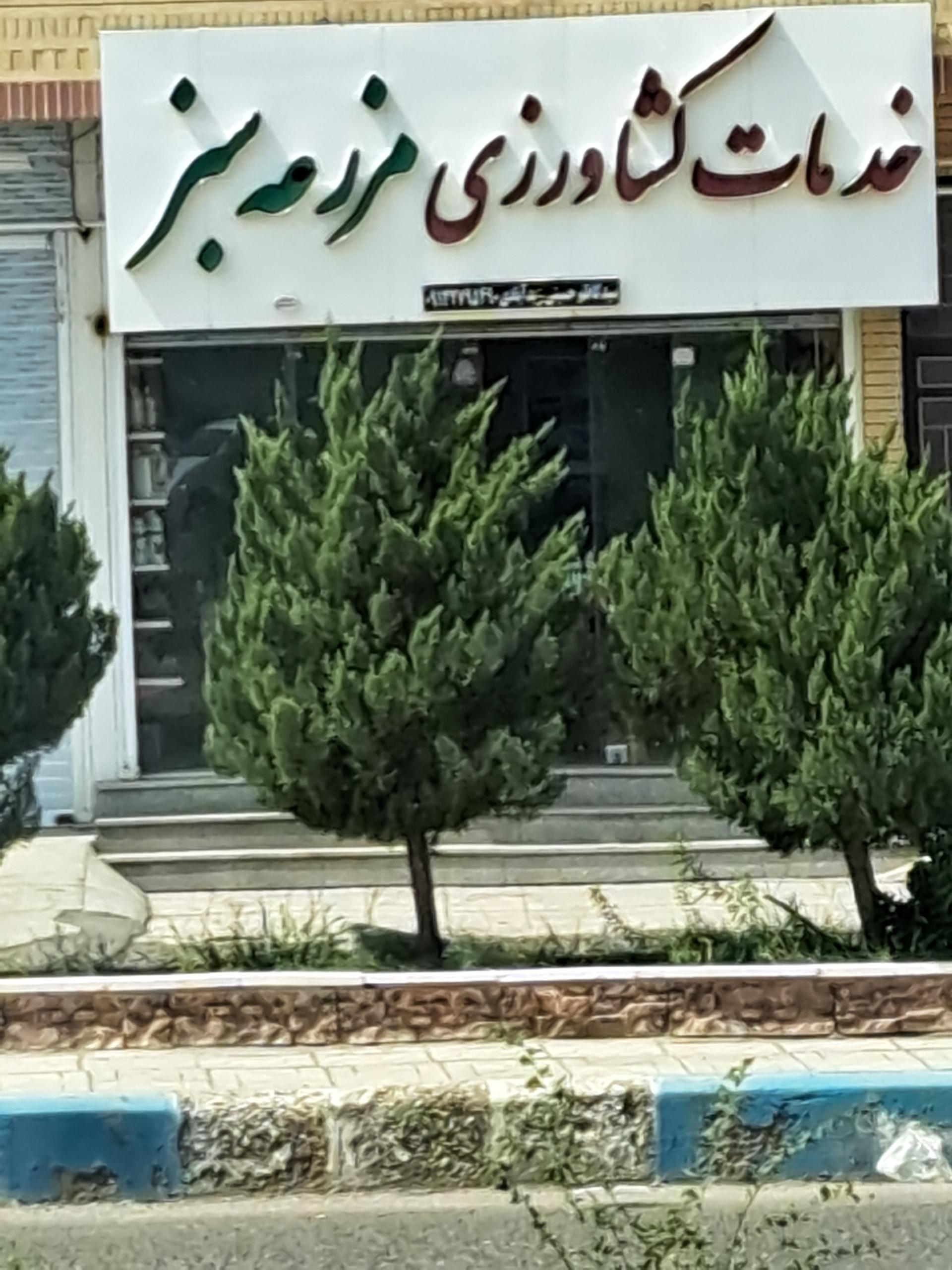 عکس خدمات کشاورزی مزرعه سبز