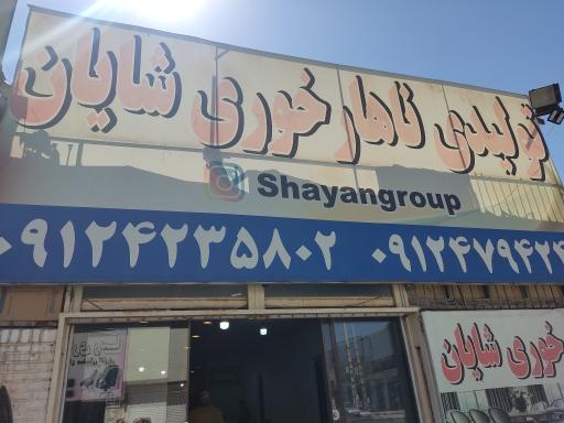 تولیدی ناهارخوری شایان