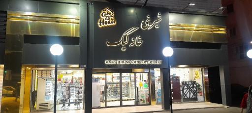 عکس شیرینی خانه کیک